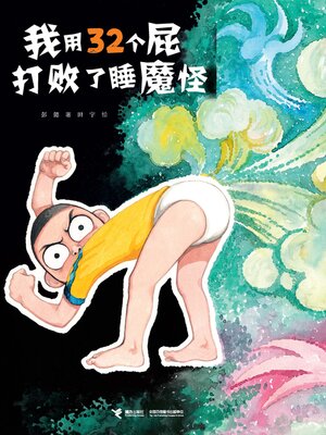 cover image of 我用32个屁打败了睡魔怪